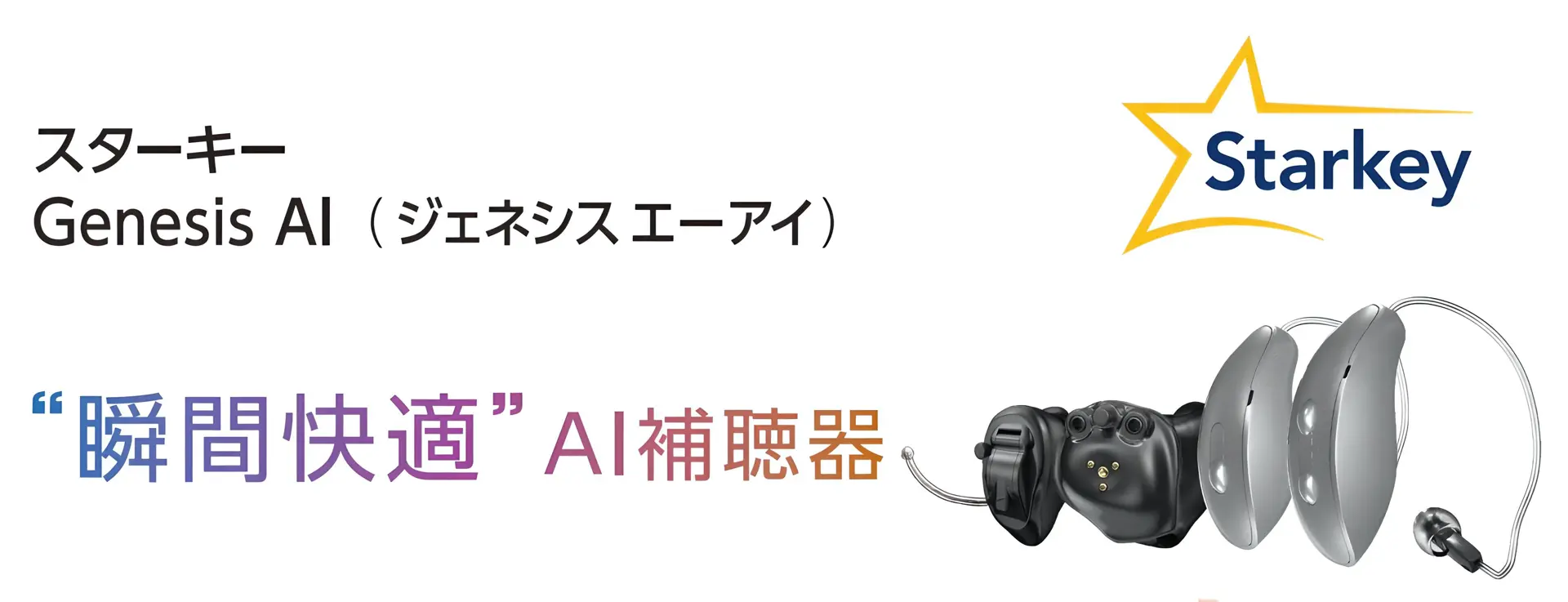 【補聴器定額制プラン】で体験する”瞬間快適”AI補聴器-耳あな型補聴器スターキー Genesis AI ITC R