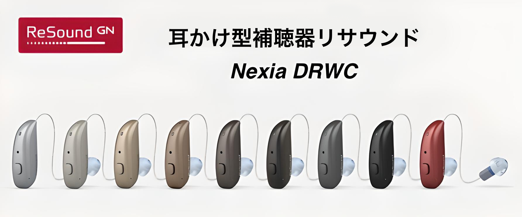 耳かけ型補聴器リサウンド Nexia DRWC