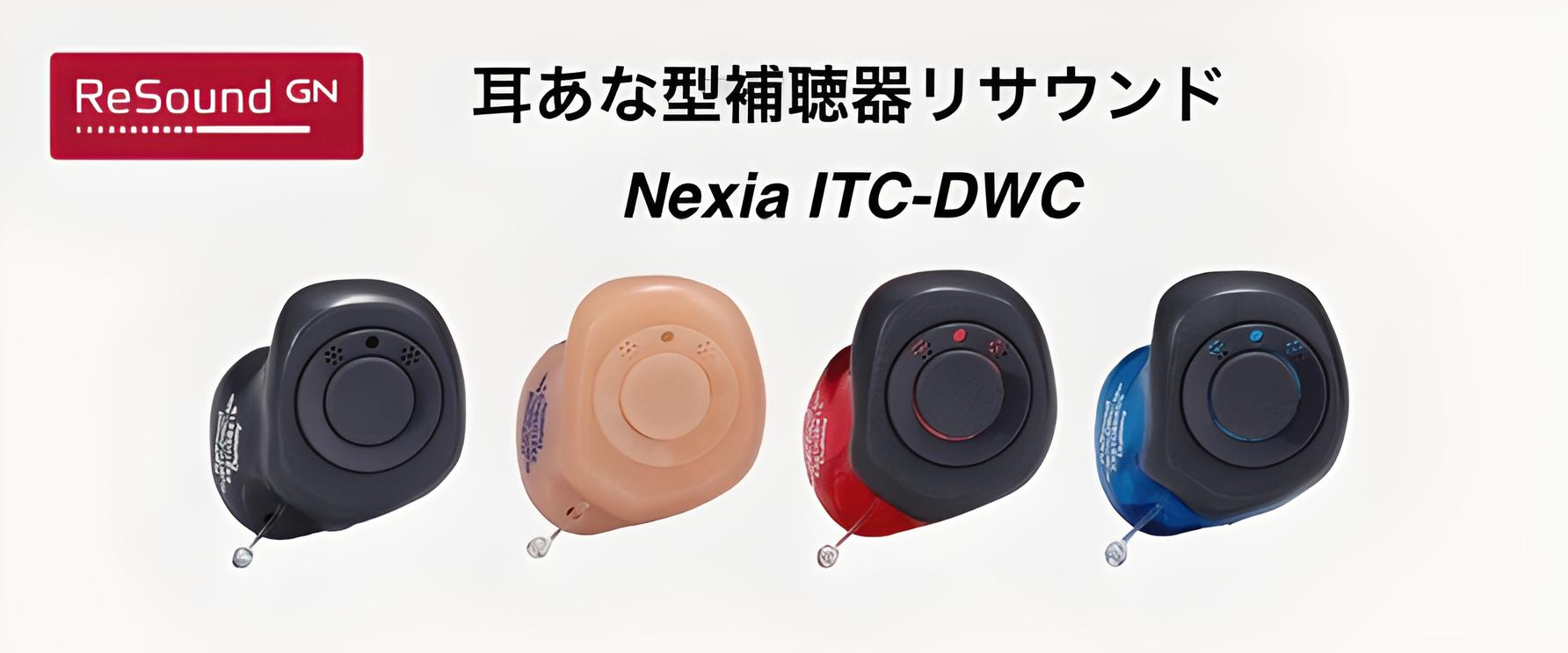 耳あな型補聴器リサウンド Nexia ITC-DWC