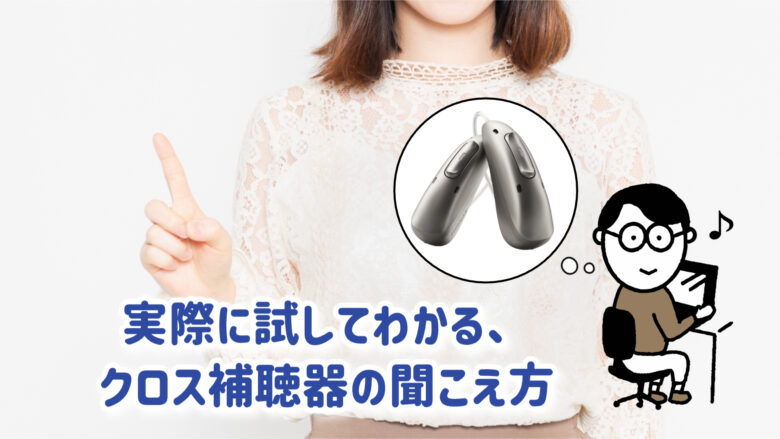 クロス補聴器 試聴 レンタル