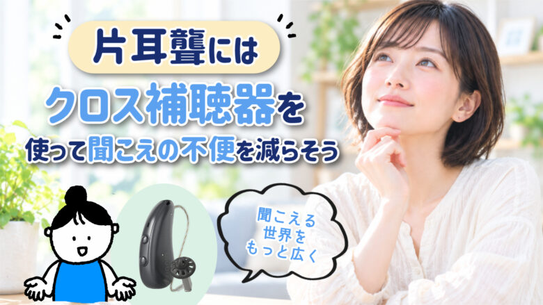 片耳聾 片耳難聴 補聴器 クロス補聴器