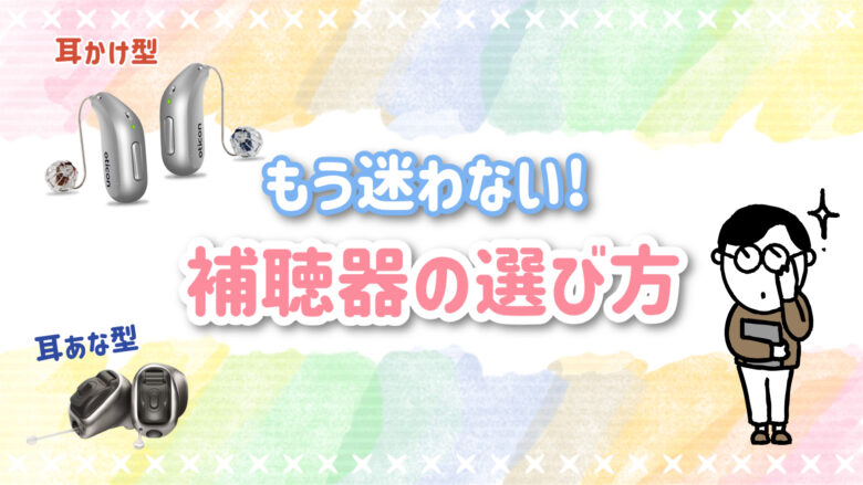 補聴器 選び方