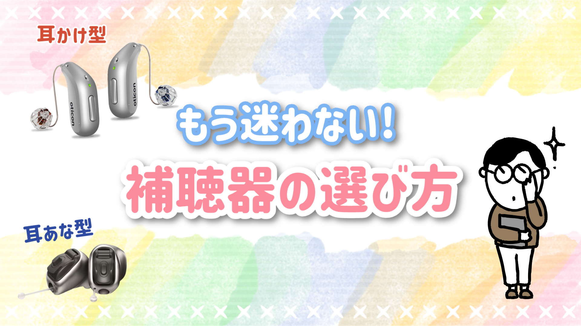 補聴器 選び方