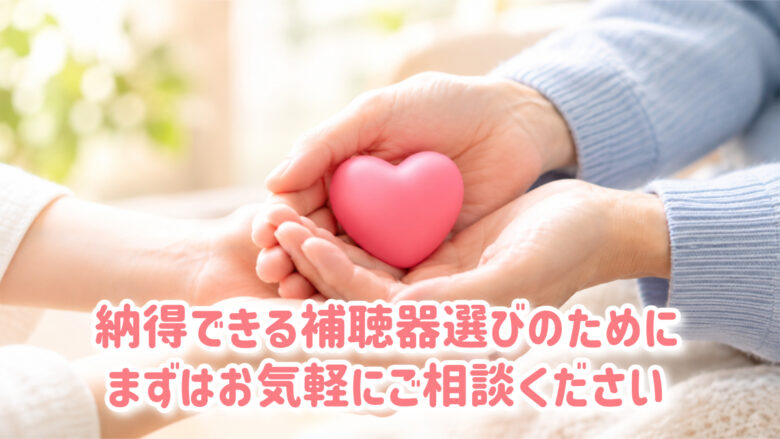 納得 補聴器 選び方