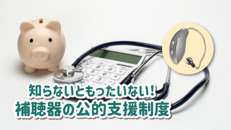 補聴器 補助金 助成金