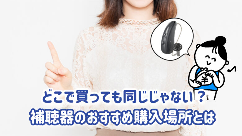 補聴器 購入場所