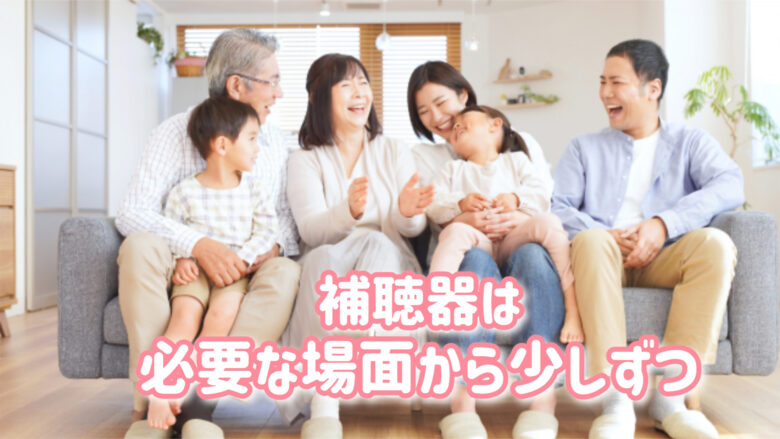 補聴器 使用時間 ゆっくり