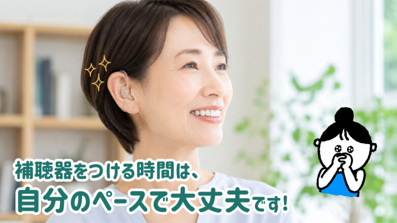 補聴器 使用時間 おすすめ