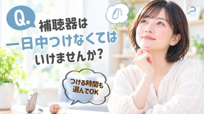 補聴器 使用時間 1日