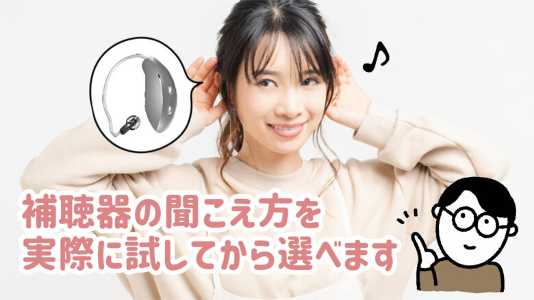 補聴器 試聴