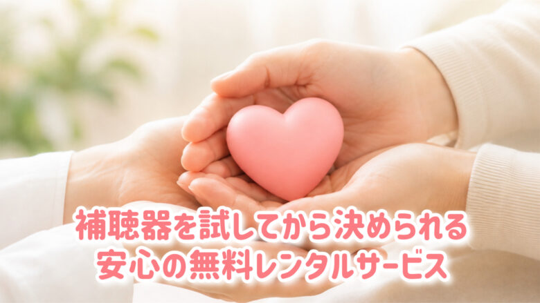 補聴器 安心 無料レンタル
