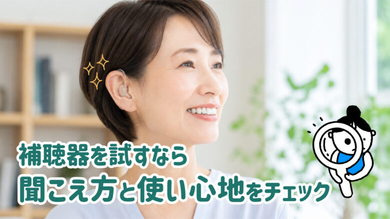 補聴器 試聴のポイント