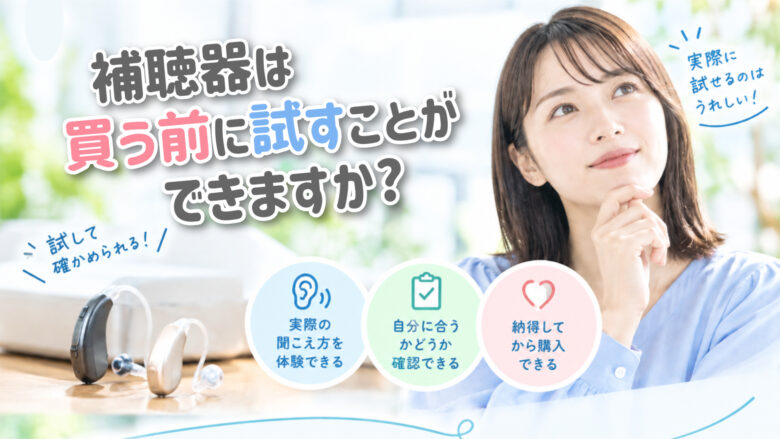 補聴器 選び方 試聴