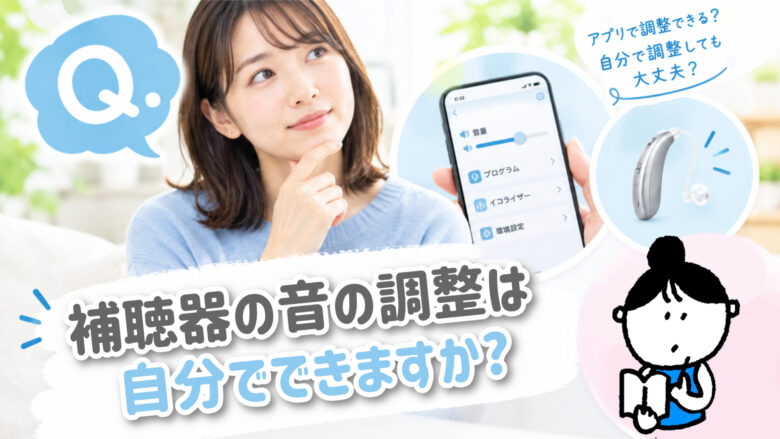 補聴器 調整 自分で