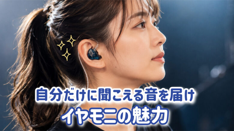 イヤモニ 解説