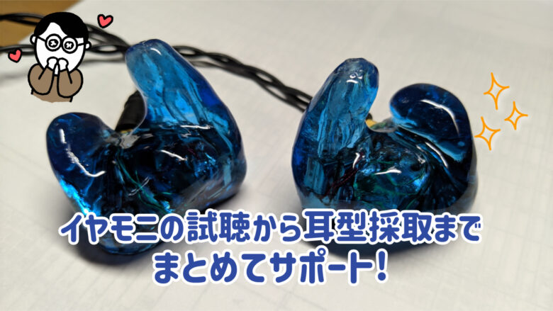 イヤモニ 快適
