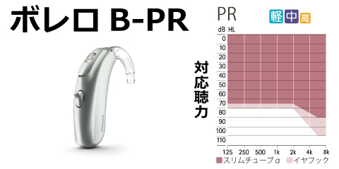 フォナック(Phonak) 標準耳かけ型補聴器 ボレロ | 秋葉原補聴器