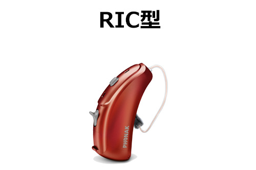 RIC型補聴器