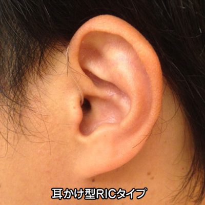 耳かけ型 RICタイプ