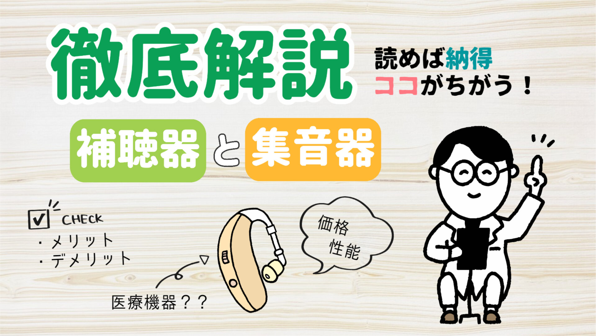 2020年の補聴器と集音器はココが違う！【知っていれば安心