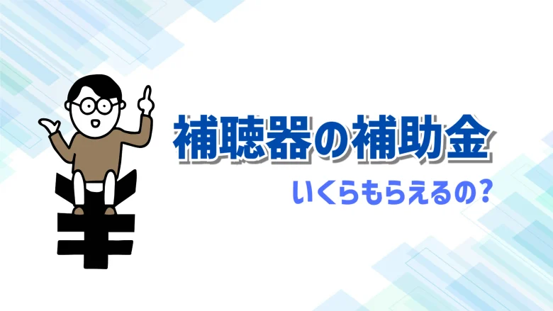 補聴器 補助金 金額