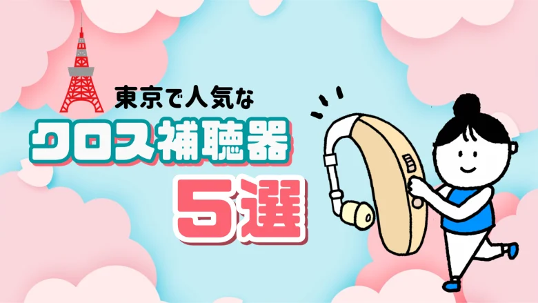 東京 人気 クロス補聴器