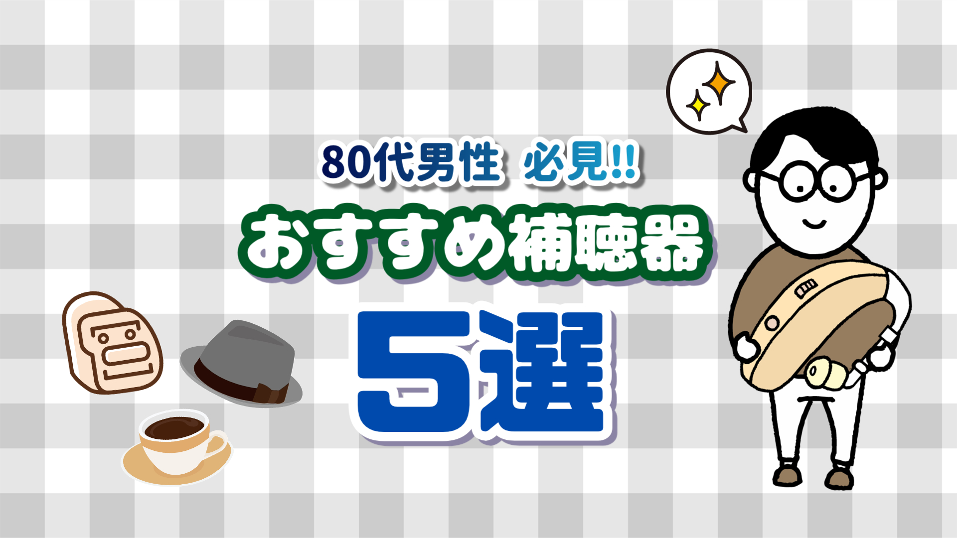 80代男性 補聴器 おすすめ 選び方