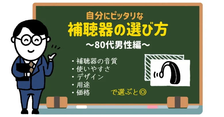 80代男性 補聴器 選び方