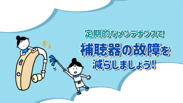 80代男性 補聴器 保証 メンテナンス