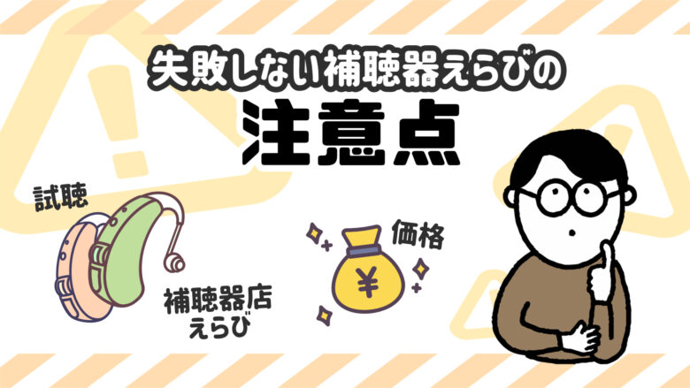 80代男性 補聴器 選び方 注意点