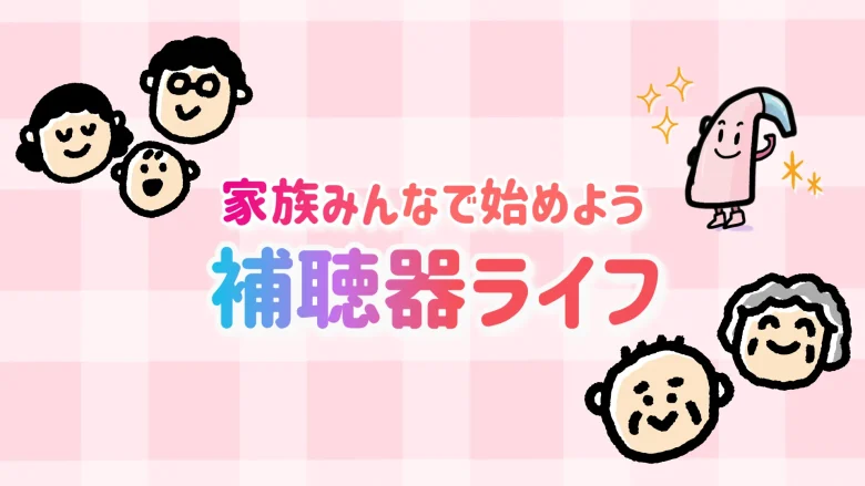 80代男性 家族 補聴器