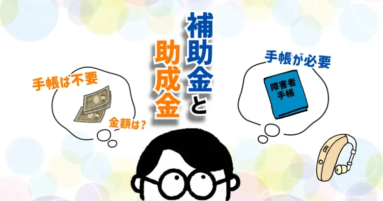 80代男性 補聴器 補助金 助成金