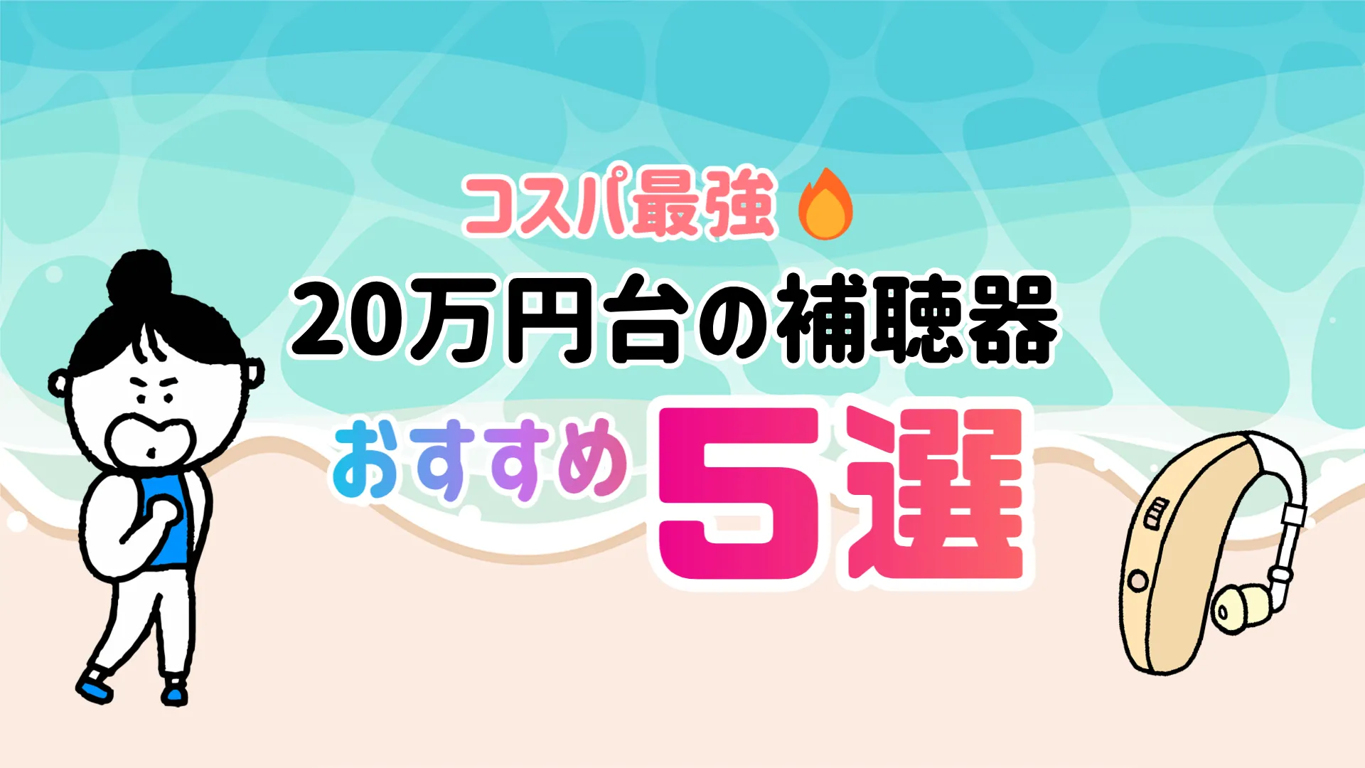 20万円台 補聴器 おすすめ