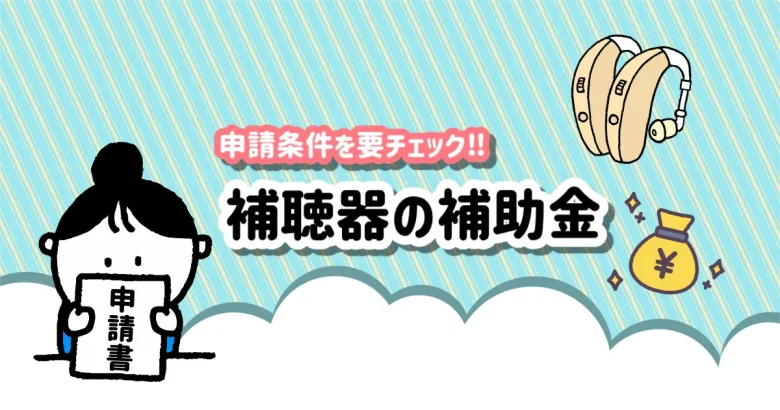 高齢者男性 補聴器 補助金