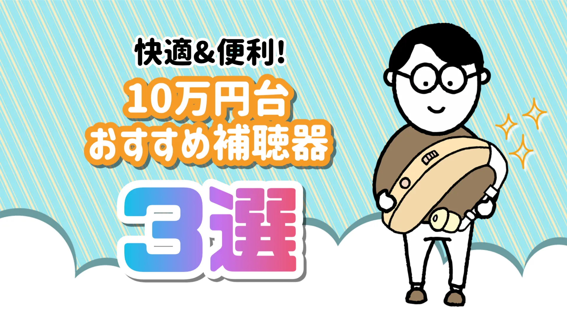 10万円台 補聴器 おすすめ 選び方