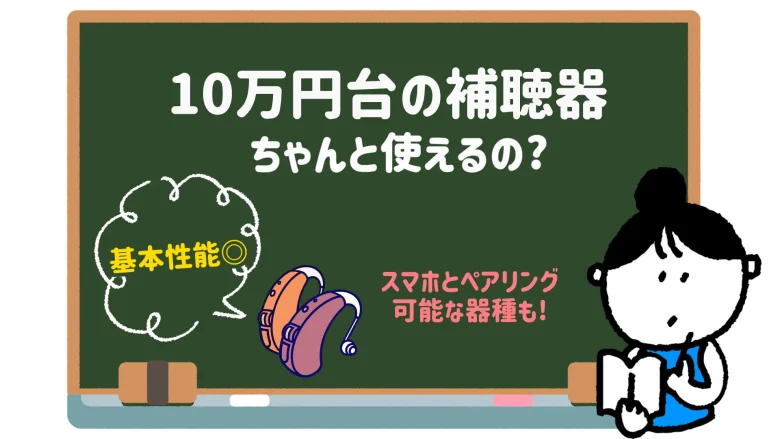 10万円台 補聴器 性能