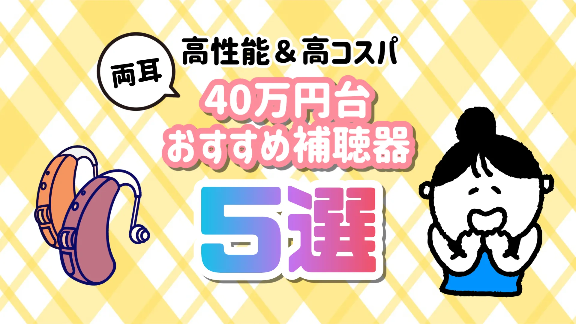 40万円台 おすすめ 補聴器 選び方