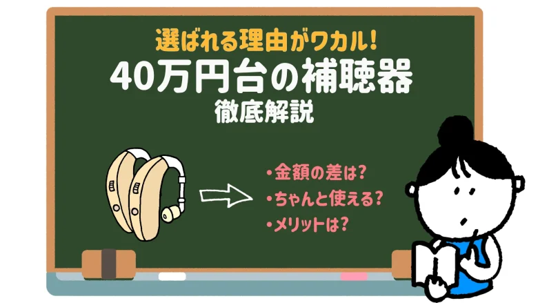 40万円台 補聴器 メリット