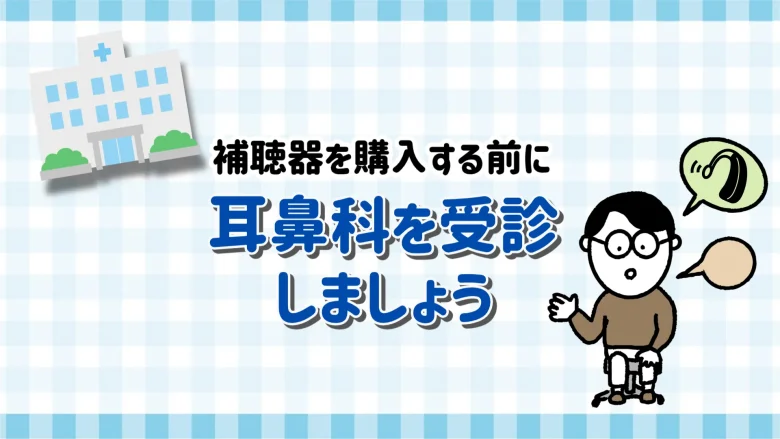 40万円台 補聴器 耳鼻科