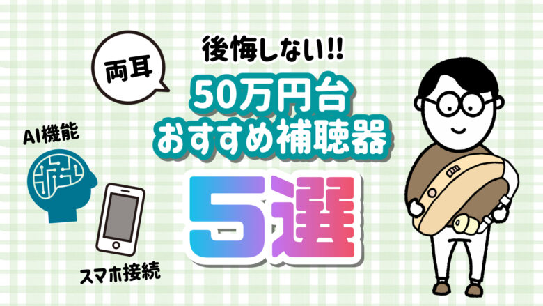 50万円台 補聴器 おすすめ 選び方