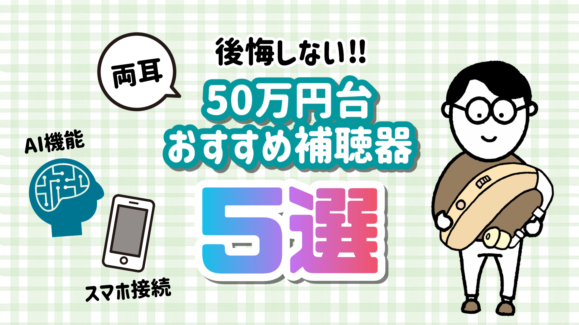 50万円台 補聴器 おすすめ 選び方