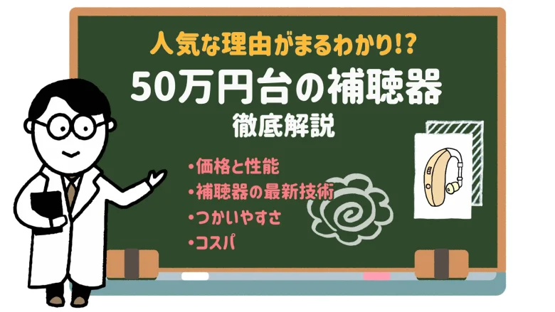 50万円台 補聴器 メリット