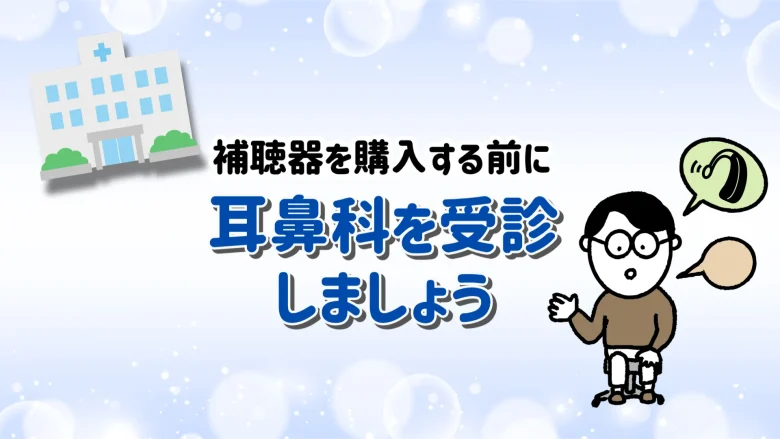 50万円台 補聴器 耳鼻科