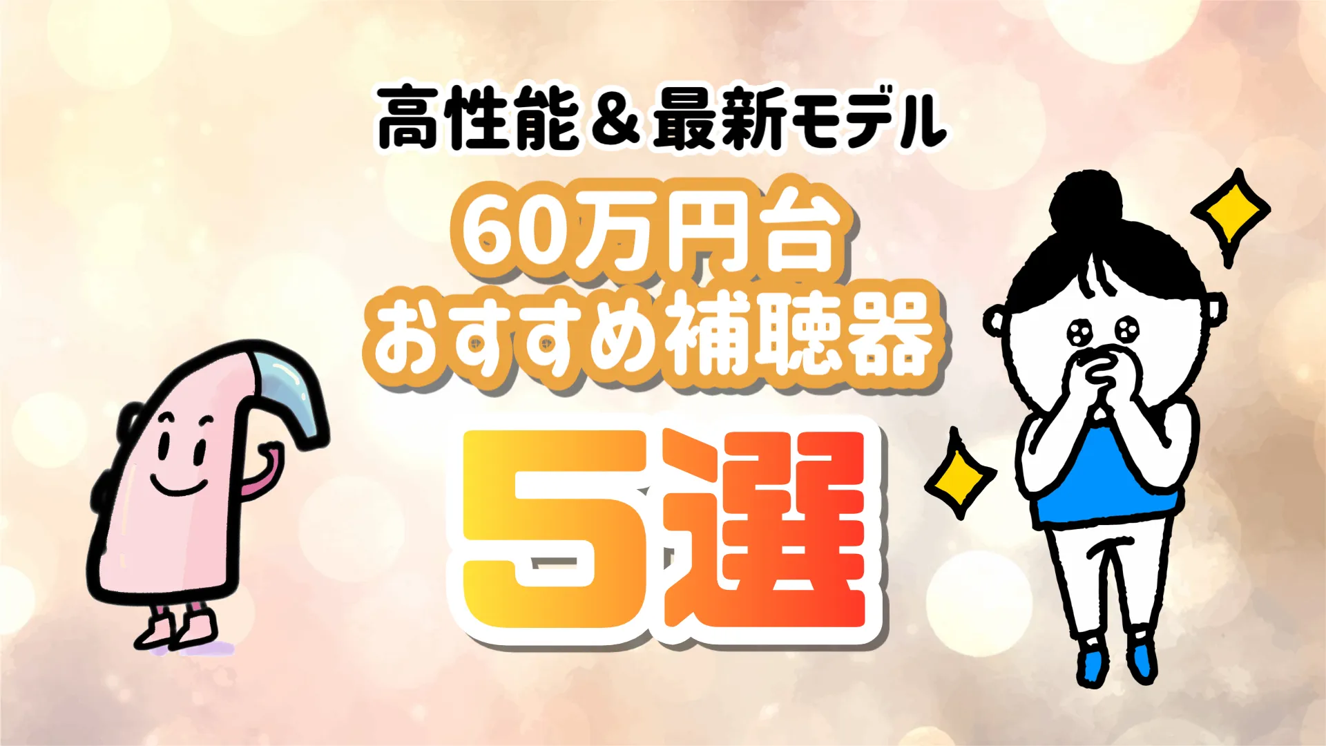 60万円 補聴器 おすすめ 選び方