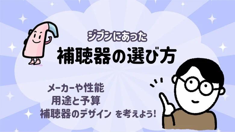 30万円台 補聴器 選び方