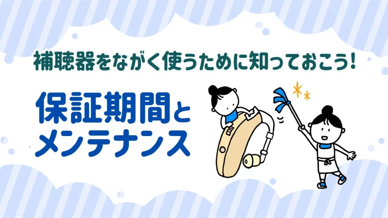 40万円台 補聴器 メンテナンス