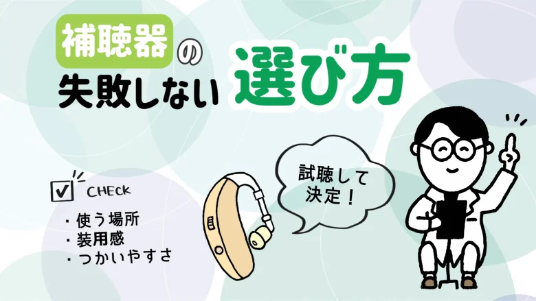 50万円台 補聴器 失敗しない 選び方