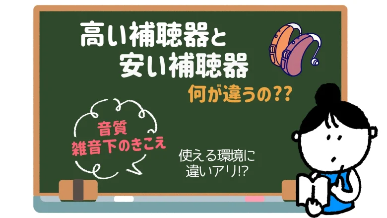 30万円台 補聴器 違い