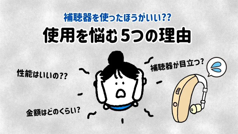 30万円台 補聴器 悩み 