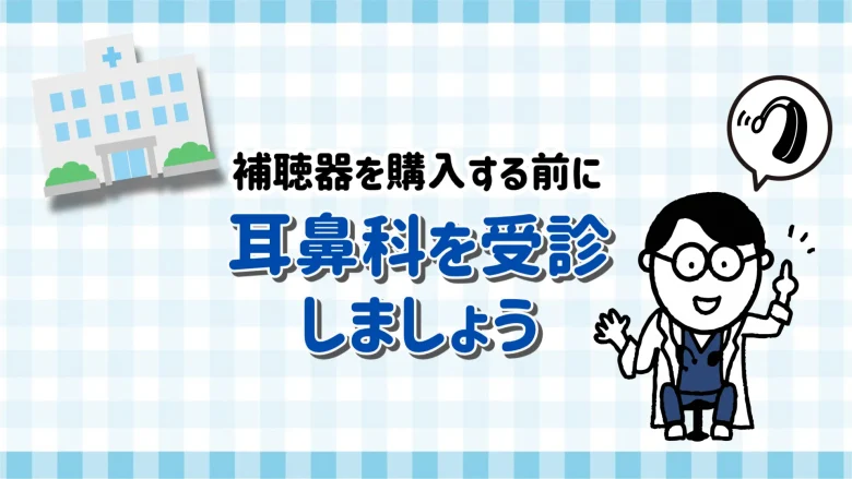 10万円台 補聴器 耳鼻科